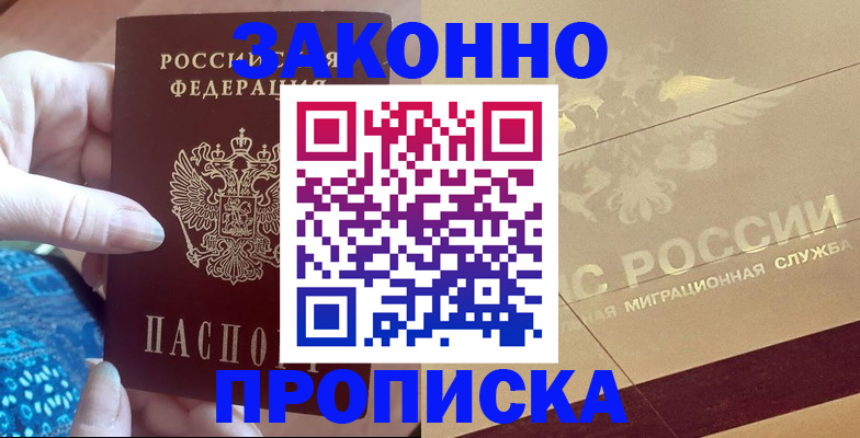 прописка в Химках