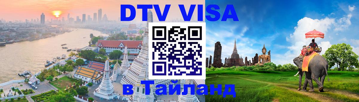 Виза ДТВ на 5 лет в Тайланд 