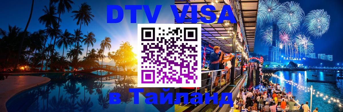 Destination Thailand Visa (DTV виза) 